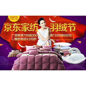 促销活动# 京东 家纺羽绒节 领券满799-300/1599-600