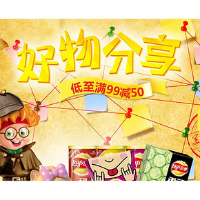 买零食吃啦# 京东 零食专场活动 低至满99-50元