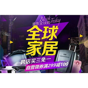 10点领取# 京东全球购  跨店买3免1 领取家居满299-100神券