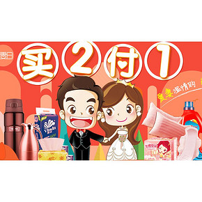 最后一天# 苏宁 爱妻温情购 生活用品专场 低至买2付1