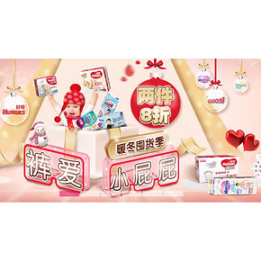 裤爱小PP# 京东 纸尿裤专场 2件8折！