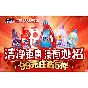 促销活动# 京东 奥妙专场 99选5件/3件6折
