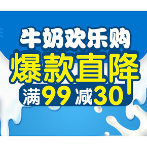 促销活动# 天猫超市 牛奶欢乐购 低至满99减30元！
