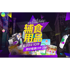 促销活动# 京东全球购 辅食用品 99选10件/满199减100