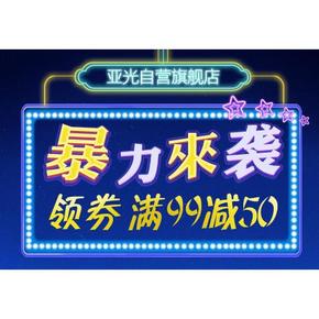 优惠券# 京东 亚光旗舰店 毛巾/浴巾 领满99减50券！