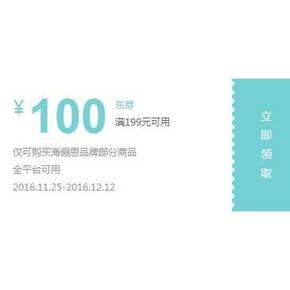 12点领取# 京东海俪恩品牌部分商品 领取满199-100券