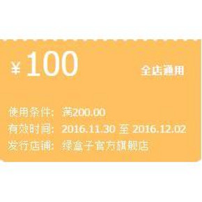 优惠券# 天猫 绿盒子官方旗舰店 满200减100元券