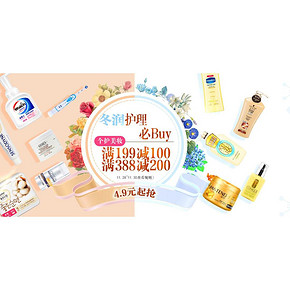 促销活动# 1号店 冬季护理必buy 满199减100/满388减200元