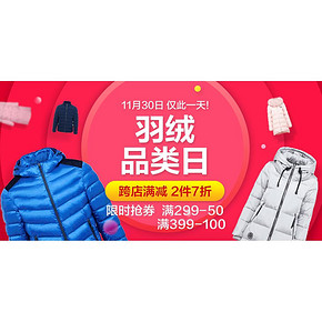 促销活动# 京东 羽绒超级品类日 跨店铺2件7折！