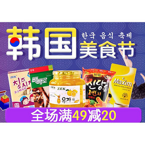 韩国美食# 苏宁易购 韩国美食节  全场满49-20元