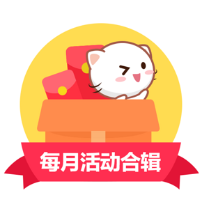 11月促销合辑# 惠喵带你买买买 各大电商活动汇总 11月30日更新