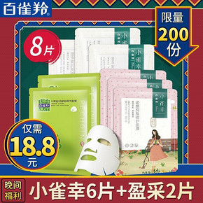 晚间福利# 百雀羚 小雀幸面膜 6片+盈彩面膜 2片 18.8元包邮