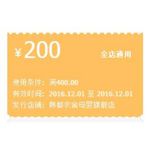 优惠券# 天猫  韩都衣舍母婴旗舰店 满400-200元券  速速领取！