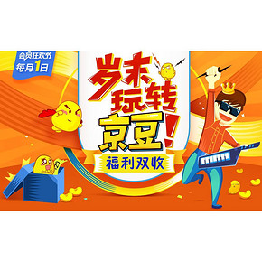 金钻专享# 京东会员俱乐部 金钻会员专享礼包 速速领取！