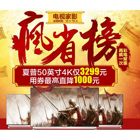 买电视啦# 苏宁易购 电视家影疯省榜  用券最高直降1000元