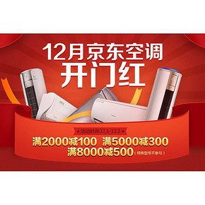 促销活动# 京东 空调专场 满2000-100/满5000-300/满8000-500