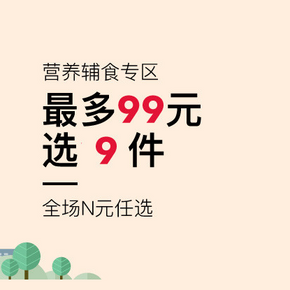 促销活动# 考拉海购 辅食专场 最多99选9件！