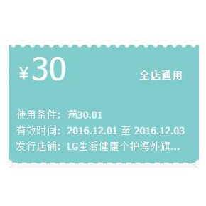 优惠券# 天猫 LG个护海外旗舰店 30元优惠券 全店通用