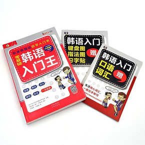 不止是欧巴# 零基础韩语入门王+赠品 9.8元包邮(24.8-15券)