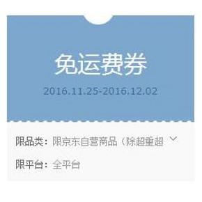 QQ会员专享# 京东 免运券/全品券 手Q端免费领！