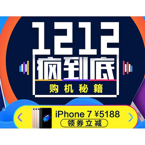 买手机啦# 苏宁 双12手机专场疯到底 iPhone7券后4888元！