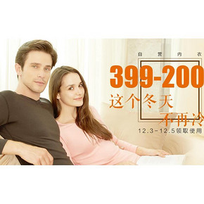 促销活动#  京东 精选保暖内衣 满399立减200元