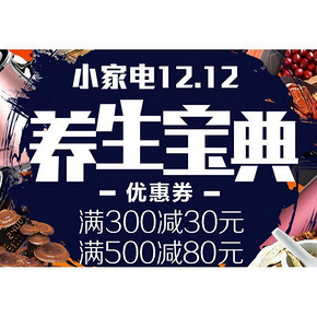 双12促销# 京东 自营小家电会场 领300-30/500-80元券
