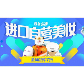 促销活动# 京东全球购 进口美妆 2件7折！