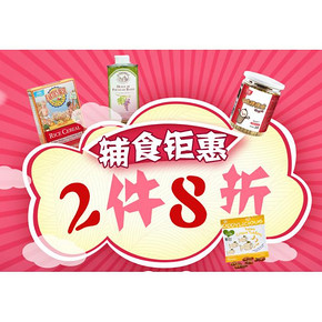 促销活动# 京东 营养辅食 全场2件8折！