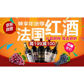 促销活动# 京东 法国红酒 满199减100！