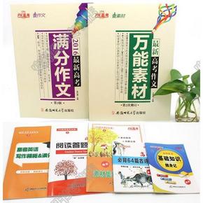 素材取胜# 高考作文素材2017+满分作文2本 送4本  5.8元包邮(25.8-20券)