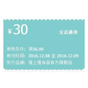 全店好券# 天猫 煌上煌官方旗舰店 满56-30券！