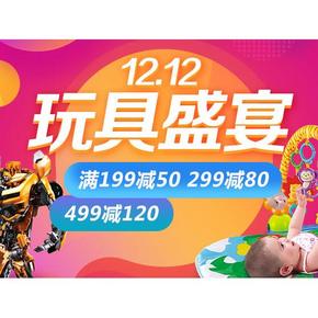 买玩具啦# 京东 双12玩具盛宴 满199-50/299-80/499-120元