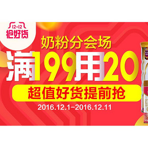 双12预热# 苏宁易购 双12奶粉辅食专场 领99-10/199-20/399-30券！