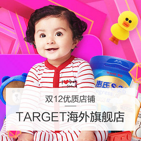 双12好店推荐# 天猫target海外旗舰店 奶粉低至18.8元领券更划算
