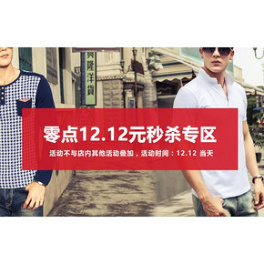 手慢无# 天猫 艾诗祺男装旗舰店 0点 12.12元包邮