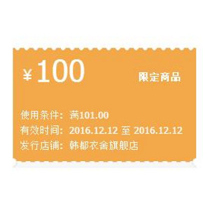 双12好券# 天猫 韩都衣舍旗舰店 领满101-100元券！