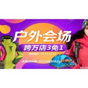 促销活动#京东 双12促销 运动户外会场 万店买3免1