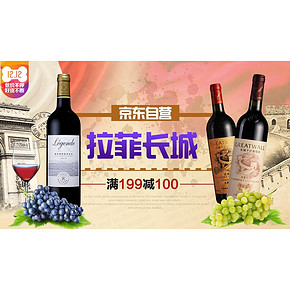 优惠券# 京东 长城.拉菲红酒专场 领券满399-50/满199-100/买2免1/