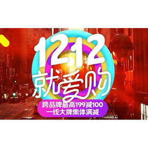 就爱购# 聚美优品 双12大促凑团专场 跨品牌最高满199减100元