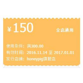 手慢无券# 天猫 Honeypig旗舰店  韩都衣舍旗下 满300-150元券！