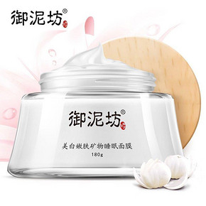 御泥坊 美白嫩肤睡眠面膜 180g 折29.9元(99-30)