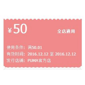 优惠券# 天猫 puma旗舰店 50元优惠券 全店可用 速速领取！