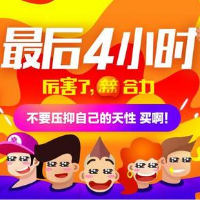 最后4小时# 双12年末最后狂欢 爆款库存告急 再不买后悔2017