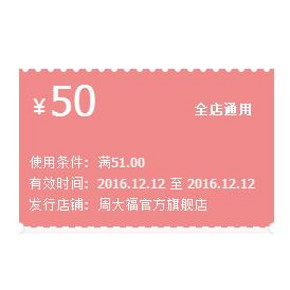 优惠券# 天猫 周大福旗舰店  50元优惠券 全店通用！
