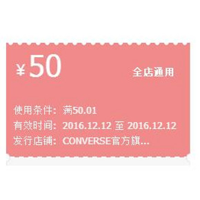 手慢无# 天猫 CONVERSE匡威旗舰店 50元优惠券  全店通用！