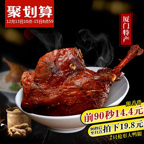 前90秒半价# 银祥 厦门特产鸭腿 200g*2只 14.4元包邮(28.8-14.4)