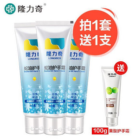 冬日必备# 隆力奇 护手霜50g*3瓶+护手霜100g 6.9元包邮(9.9-3券)