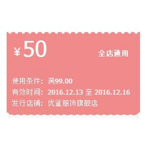 优惠券# 天猫 优鲨服饰旗舰店 满99-50元券