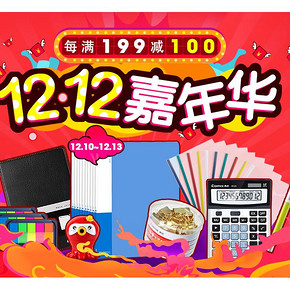 促销活动# 京东 齐心文具专场 满199-100元！最后一天！